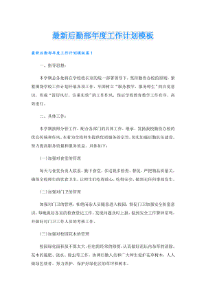 最新后勤部工作计划模板.doc