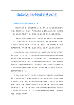 海底两万里初中的读后感700字.doc