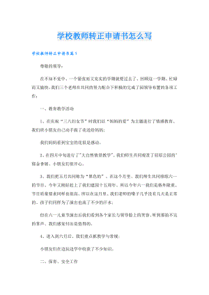 学校教师转正申请书怎么写.doc