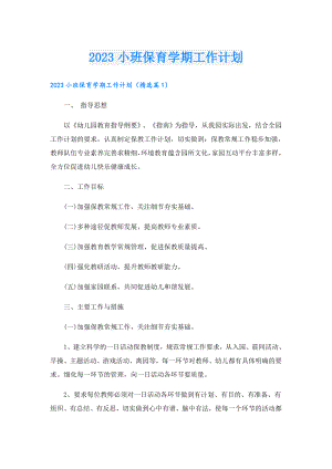2023小班保育学期工作计划.doc