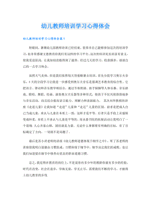 幼儿教师培训学习心得体会.doc