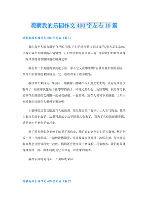 观察我的乐园作文400字左右10篇.doc