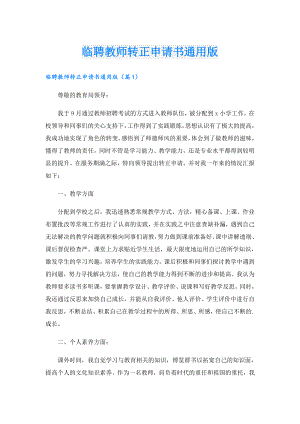 临聘教师转正申请书通用版.doc