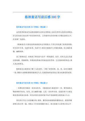 格林童话写读后感300字.doc