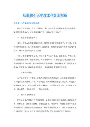 后勤部个人工作计划模板.doc