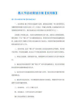 愚人节活动策划方案【实用版】.doc