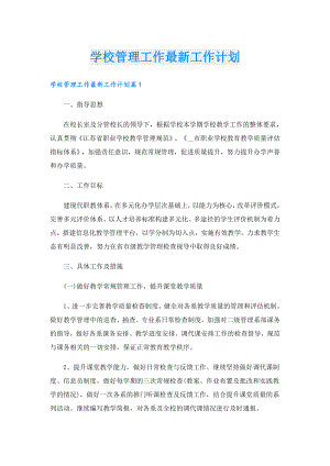 学校管理工作最新工作计划.doc