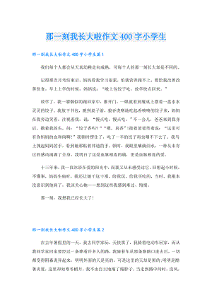 那一刻我长大啦作文400字小学生.doc
