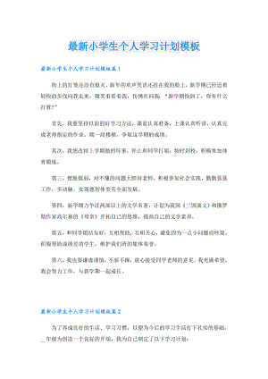 最新小学生个人学习计划模板.doc