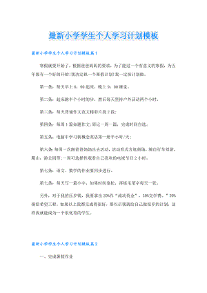 最新小学学生个人学习计划模板.doc