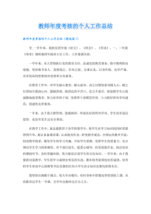 教师考核的个人工作总结.doc