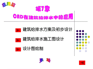 第7章给排水工程CAD.ppt