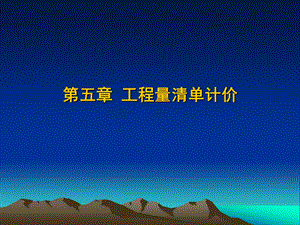 第五章工程量清单.ppt