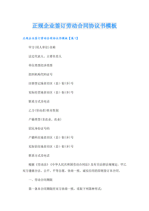 正规企业签订劳动合同协议书模板.doc