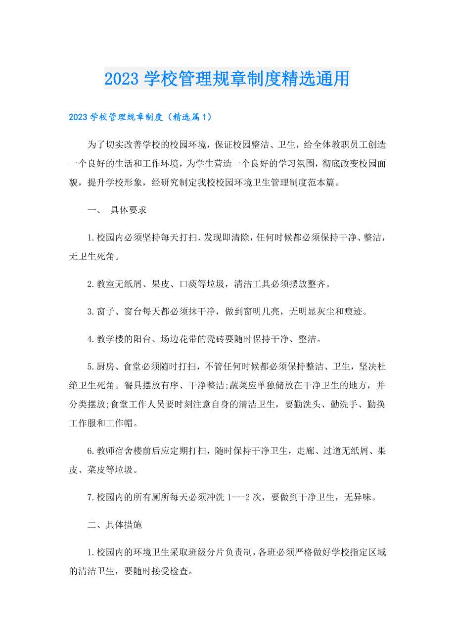 2023学校管理规章制度精选通用.doc_第1页