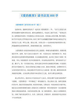 《爱的教育》读书启发800字.doc
