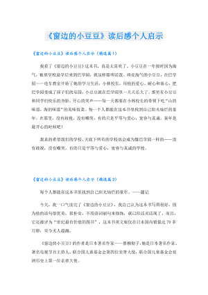 《窗边的小豆豆》读后感个人启示.doc