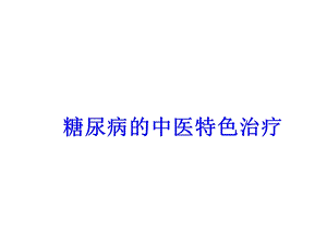 糖尿病的中医特色治疗.ppt