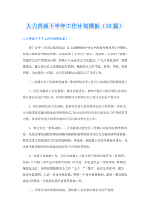 人力资源下半年工作计划模板（10篇）.doc