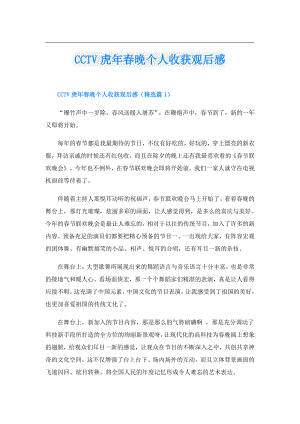 CCTV虎年晚个人收获观后感.doc