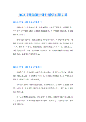 2023《开学第一课》感悟心得7篇.doc
