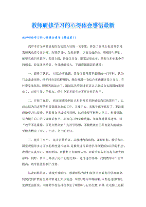 教师研修学习的心得体会感悟最新.doc