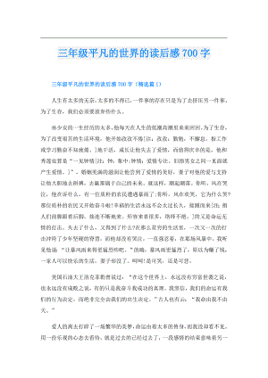 三年级平凡的世界的读后感700字.doc