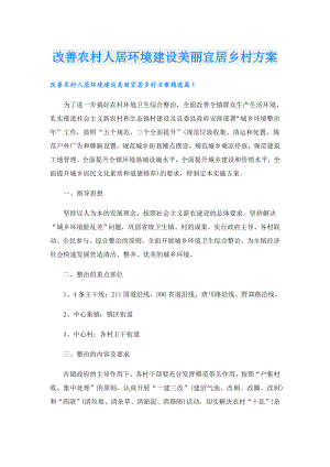 改善农村人居环境建设美丽宜居乡村方案.doc
