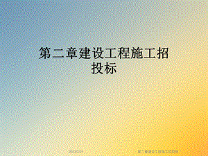 第二章建设工程施工招投标.ppt