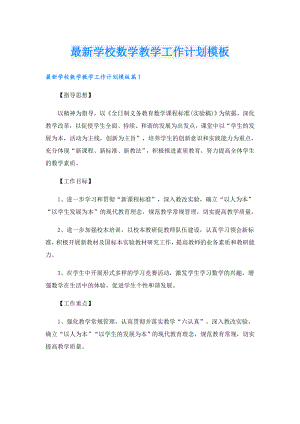 最新学校数学教学工作计划模板.doc