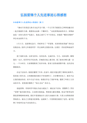 弘扬雷锋个人先进事迹心得感想.doc