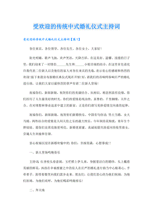 受欢迎的传统中式婚礼仪式主持词.doc
