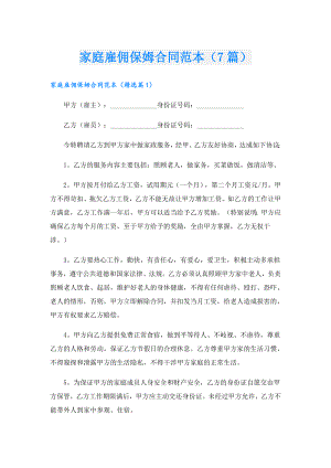 家庭雇佣保姆合同范本（7篇）.doc