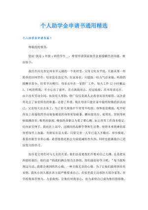个人助学金申请书通用精选.doc