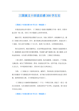 三国演义十回读后感300字左右.doc