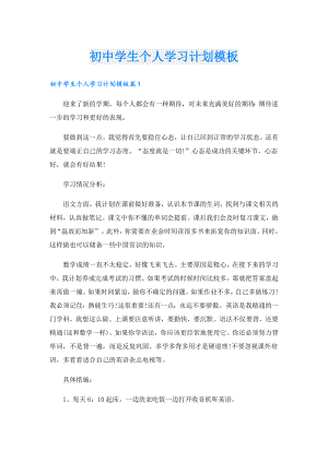 初中学生个人学习计划模板.doc