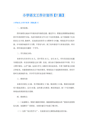 小学语文工作计划书【7篇】.doc