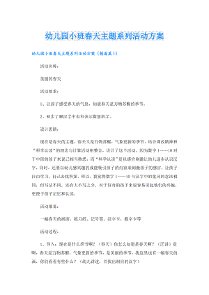 幼儿园小班天主题系列活动方案.doc