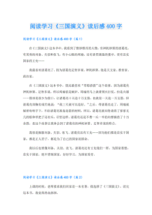阅读学习《三国演义》读后感400字.doc