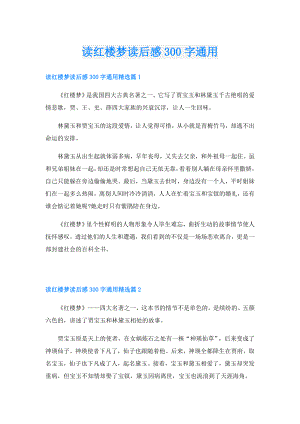 读红楼梦读后感300字通用.doc