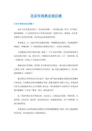北京冬残奥会观后感.doc