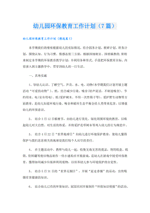 幼儿园环保教育工作计划（7篇）.doc