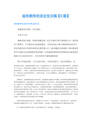 退休教师欢送会发言稿【9篇】.doc