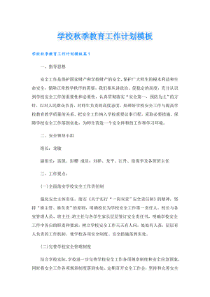 学校季教育工作计划模板.doc