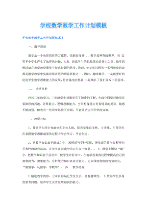 学校数学教学工作计划模板.doc
