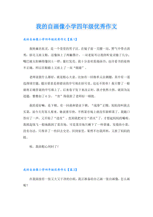 我的自画像小学四年级优秀作文.doc