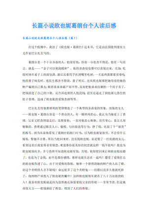 长篇小说欧也妮葛朗台个人读后感.doc