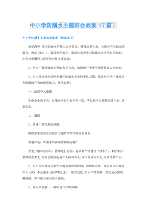 中小学防溺水主题班会教案（7篇）.doc