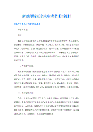 新教师转正个人申请书【7篇】.doc