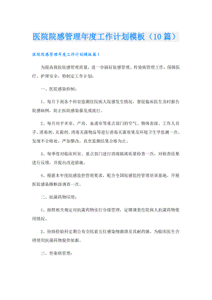 医院院感管理工作计划模板（10篇）.doc
